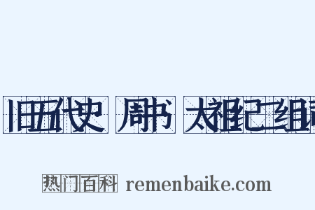 旧五代史·周书·太祖纪二组词是什么意思的图片